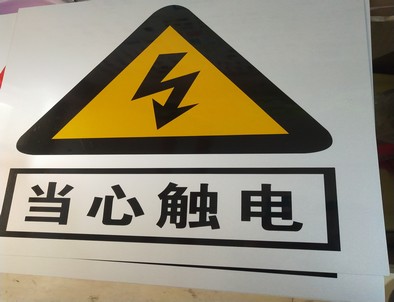 武威电力煤矿标牌厂家